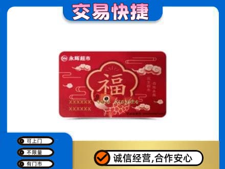 巴音郭楞州尉犁县上门回收永辉超市卡