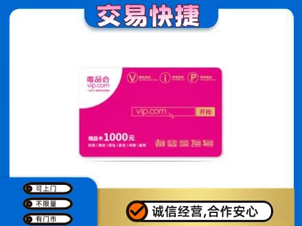 巴音郭楞州尉犁县高价回收唯品会卡