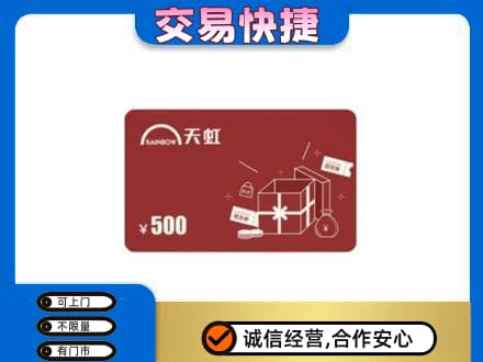 巴音郭楞州尉犁县高价回收天虹卡