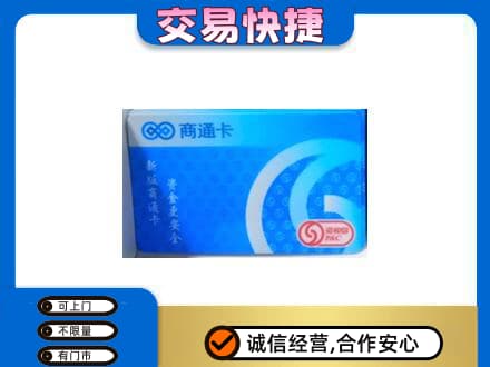 巴音郭楞州尉犁县上门回收商通卡