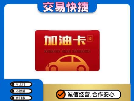 巴音郭楞州尉犁县高价回收中石油卡
