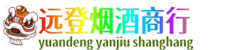 巴音郭楞州尉犁县远登烟酒商行